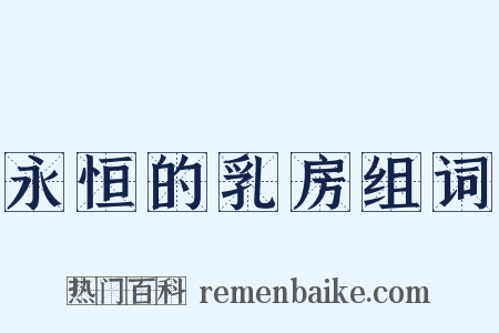永恒的乳房组词是什么意思的图片